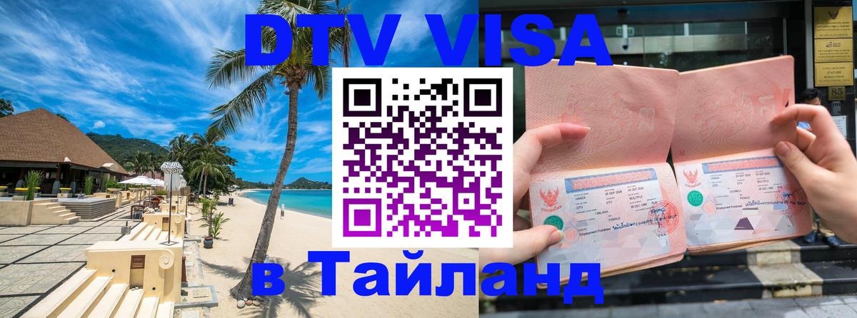 Купить DTV визу в Таиланд 