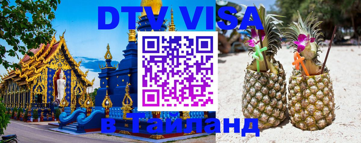 DTV Виза в Тайланд для россиян Невинномысск 